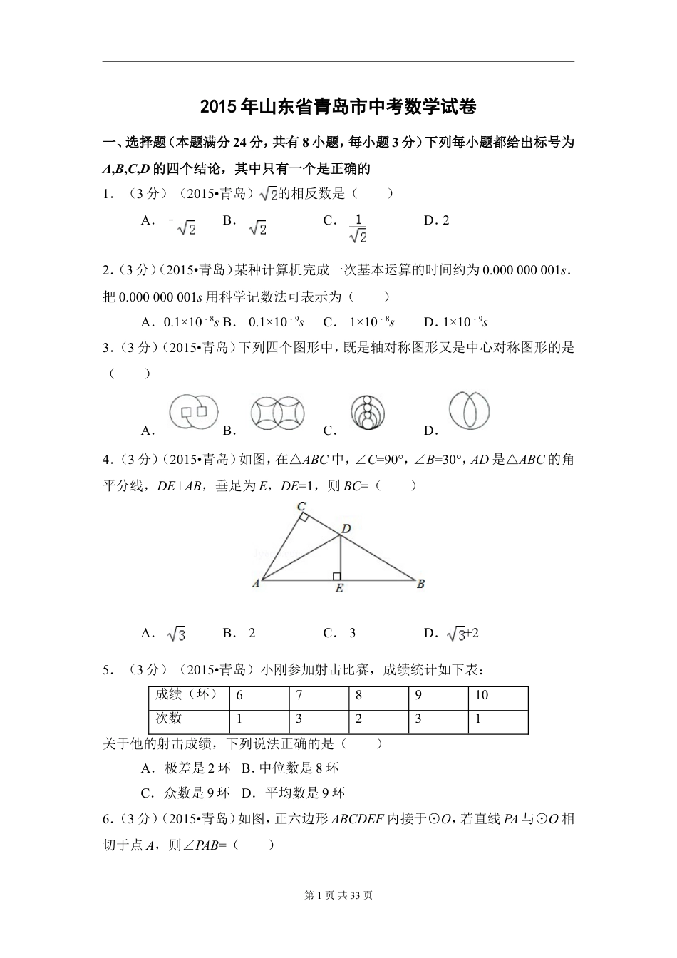 2015年山东省青岛市中考数学试卷（含解析版）.doc