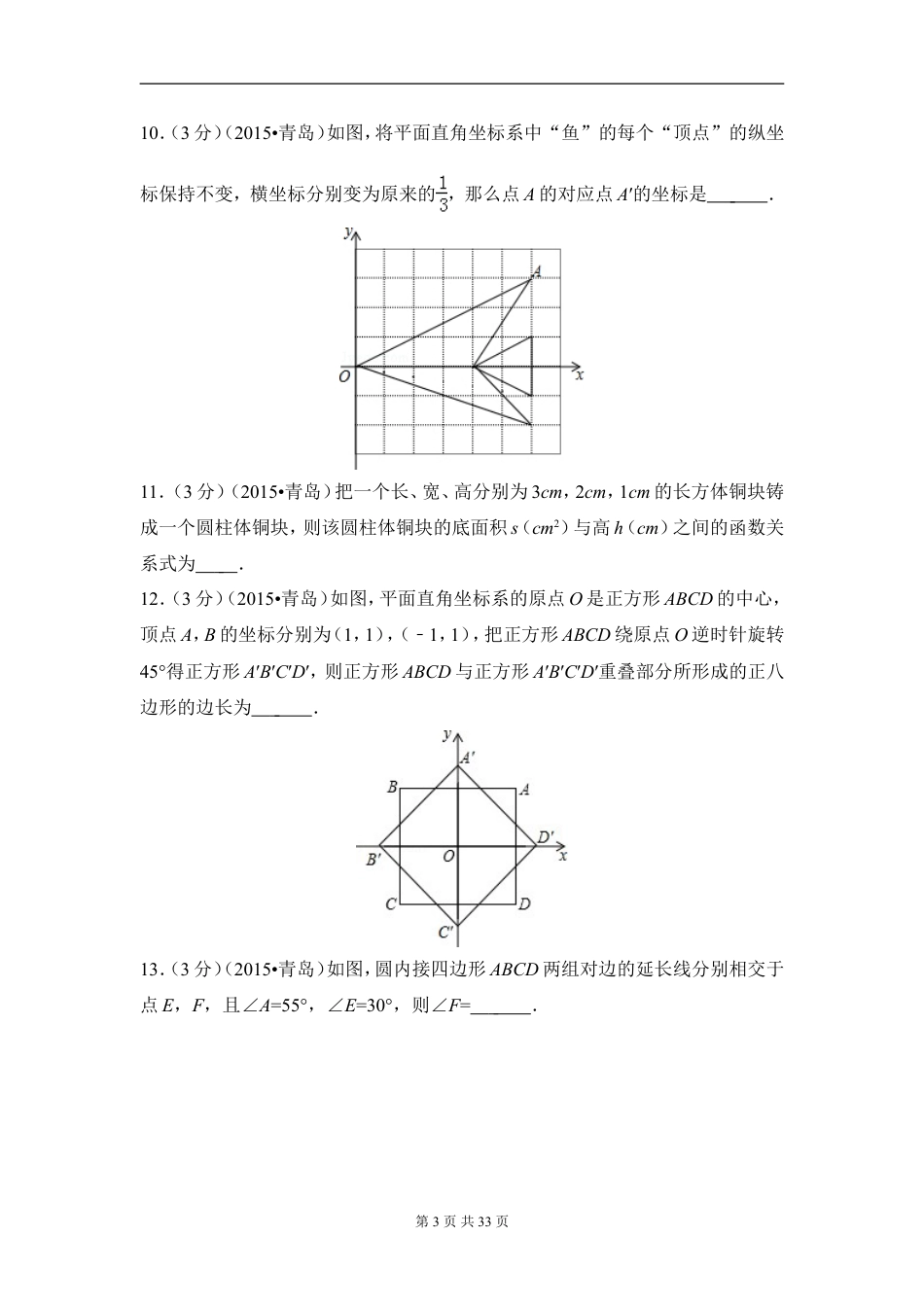 2015年山东省青岛市中考数学试卷（含解析版）.doc