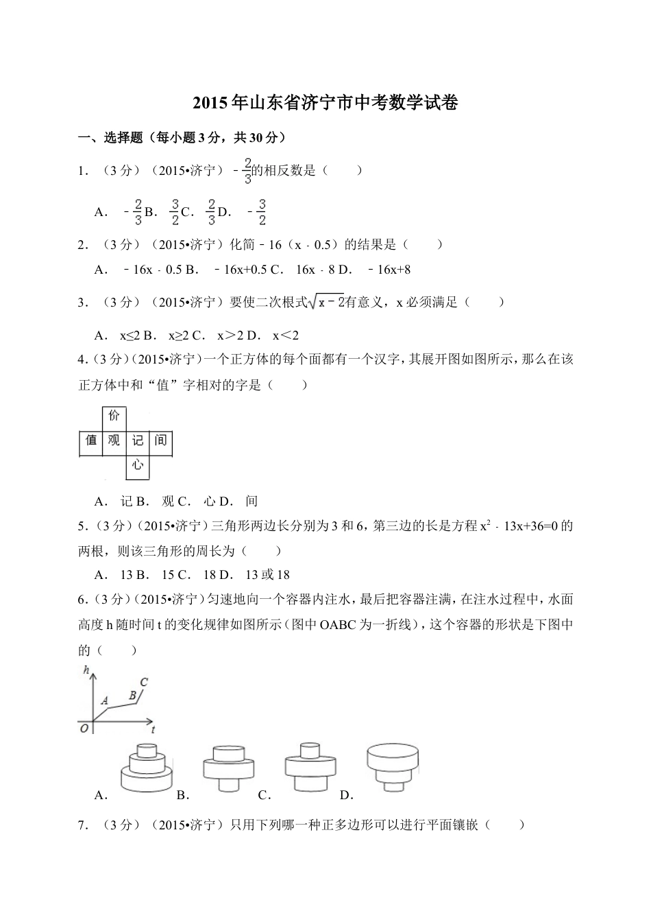 2015年山东省济宁市中考数学试卷（含解析版）.doc