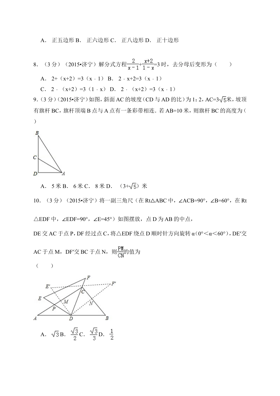 2015年山东省济宁市中考数学试卷（含解析版）.doc