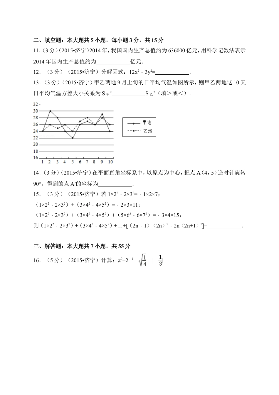 2015年山东省济宁市中考数学试卷（含解析版）.doc