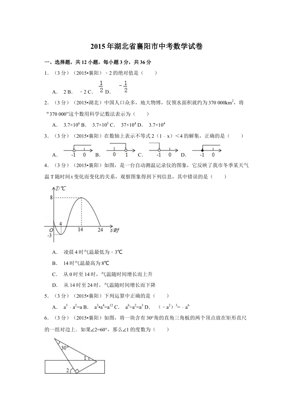 2015年湖北省襄阳市中考数学试卷（含解析版）.docx