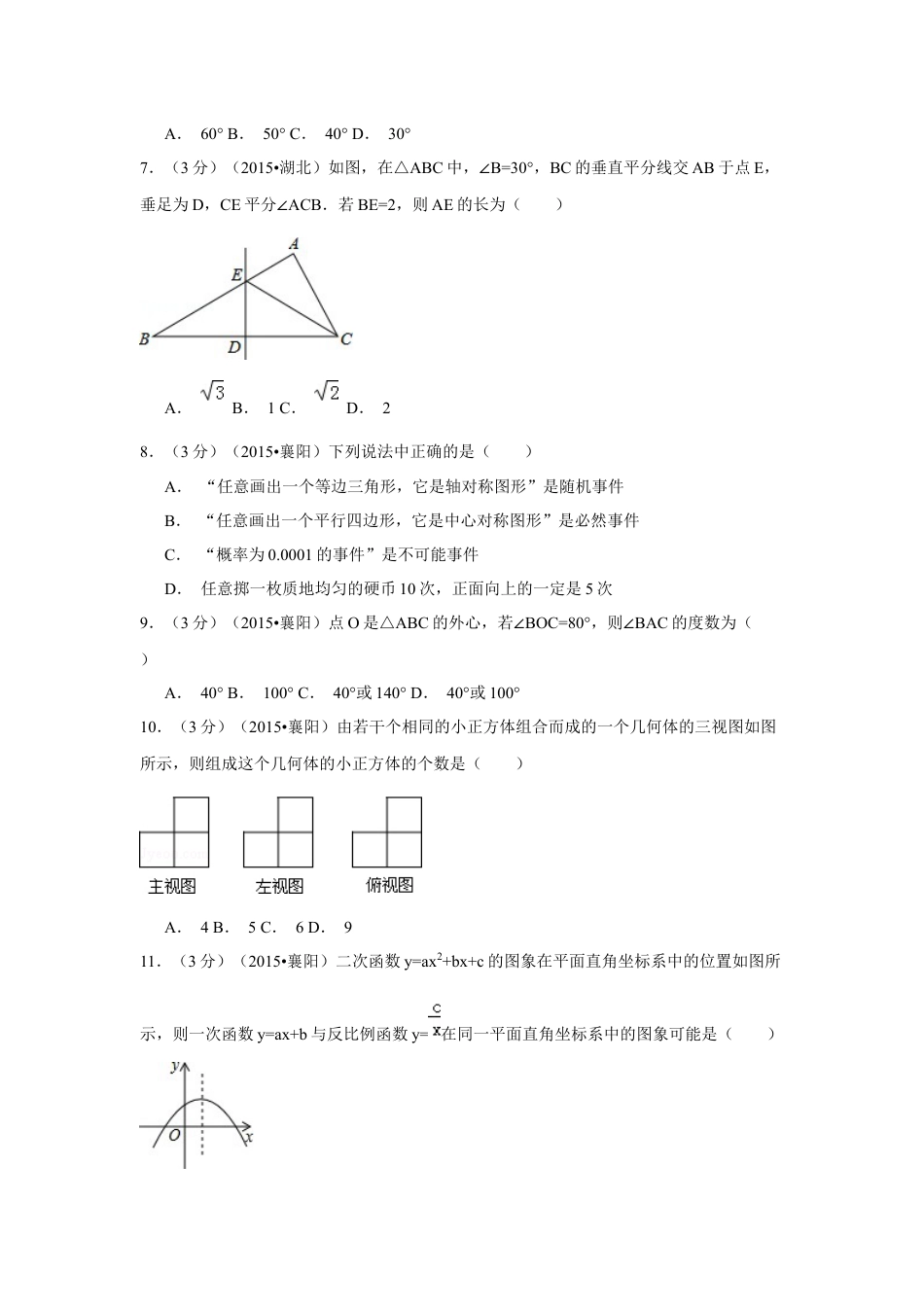 2015年湖北省襄阳市中考数学试卷（含解析版）.docx