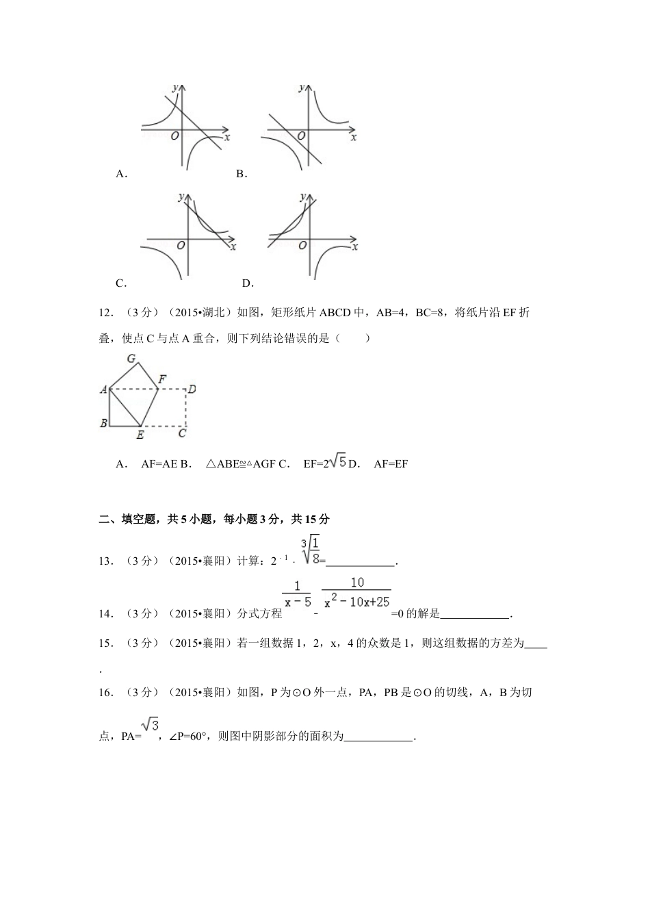 2015年湖北省襄阳市中考数学试卷（含解析版）.docx