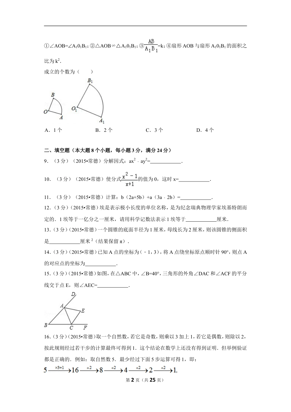 2015年湖南省常德市中考数学试卷（含解析版）.doc