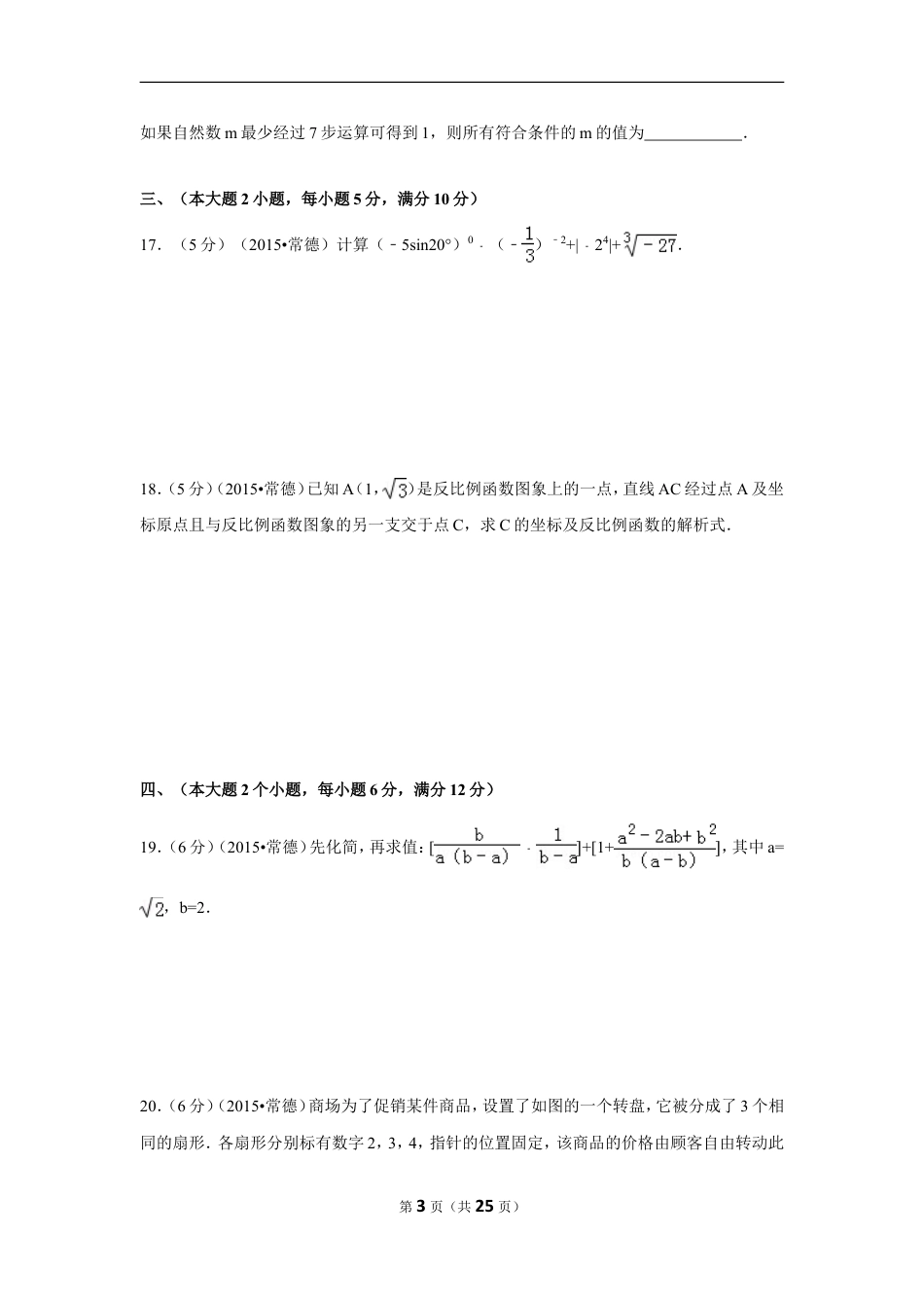 2015年湖南省常德市中考数学试卷（含解析版）.doc