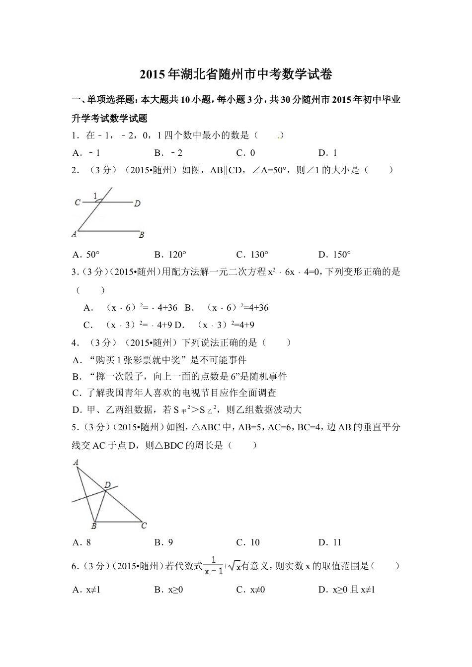 2015年湖北省随州市中考数学试卷（含解析版）.doc