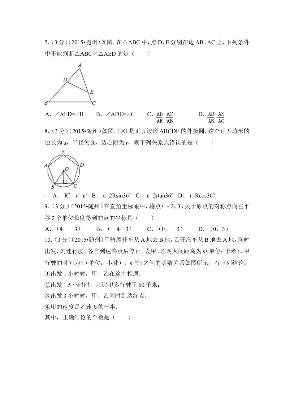 2015年湖北省随州市中考数学试卷（含解析版）.doc