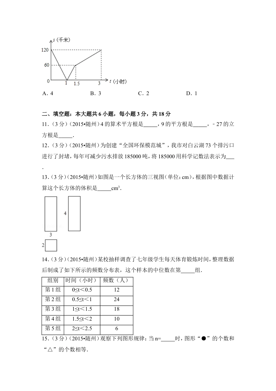 2015年湖北省随州市中考数学试卷（含解析版）.doc