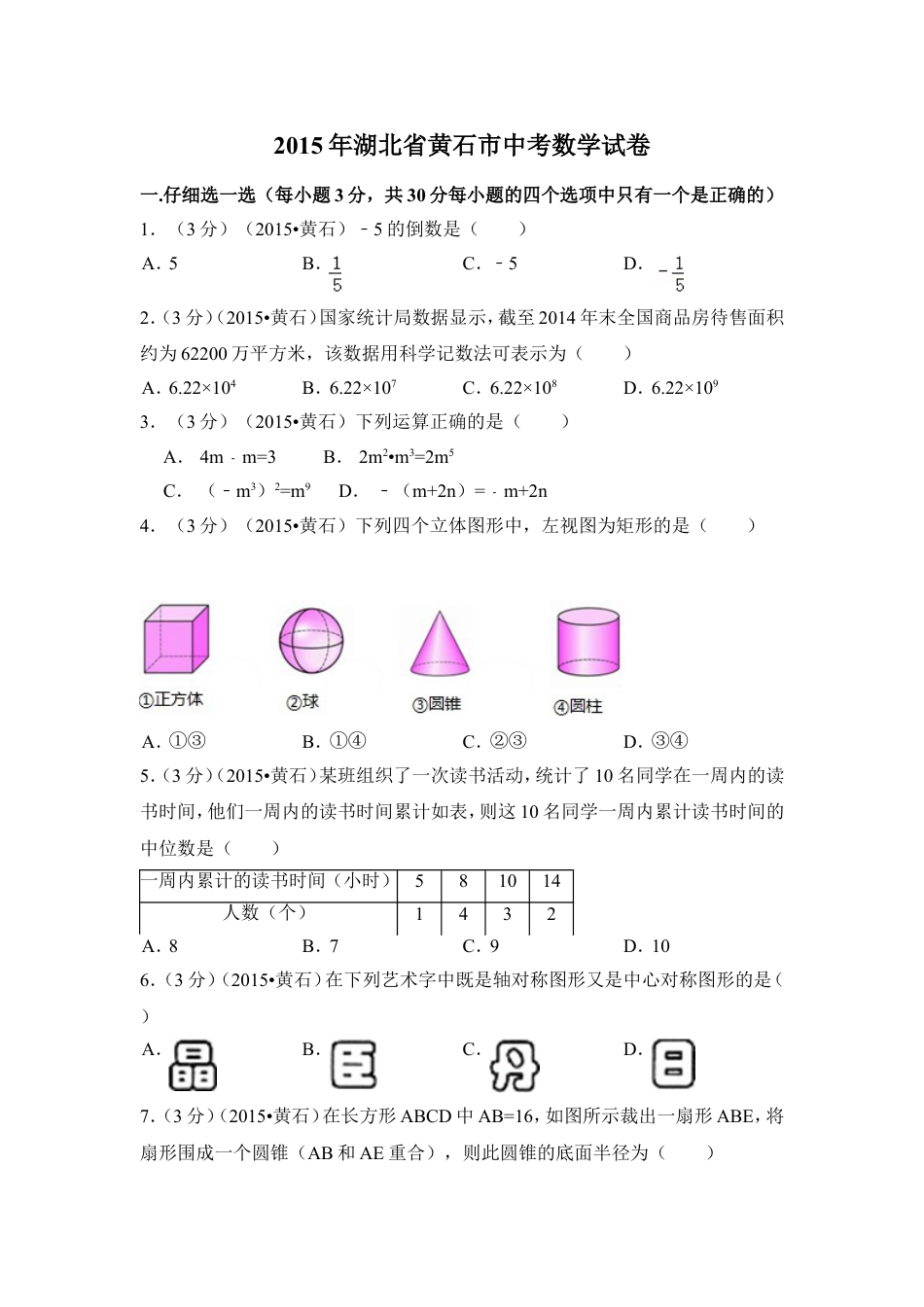 2015年湖北省黄石市中考数学试卷（含解析版）.doc