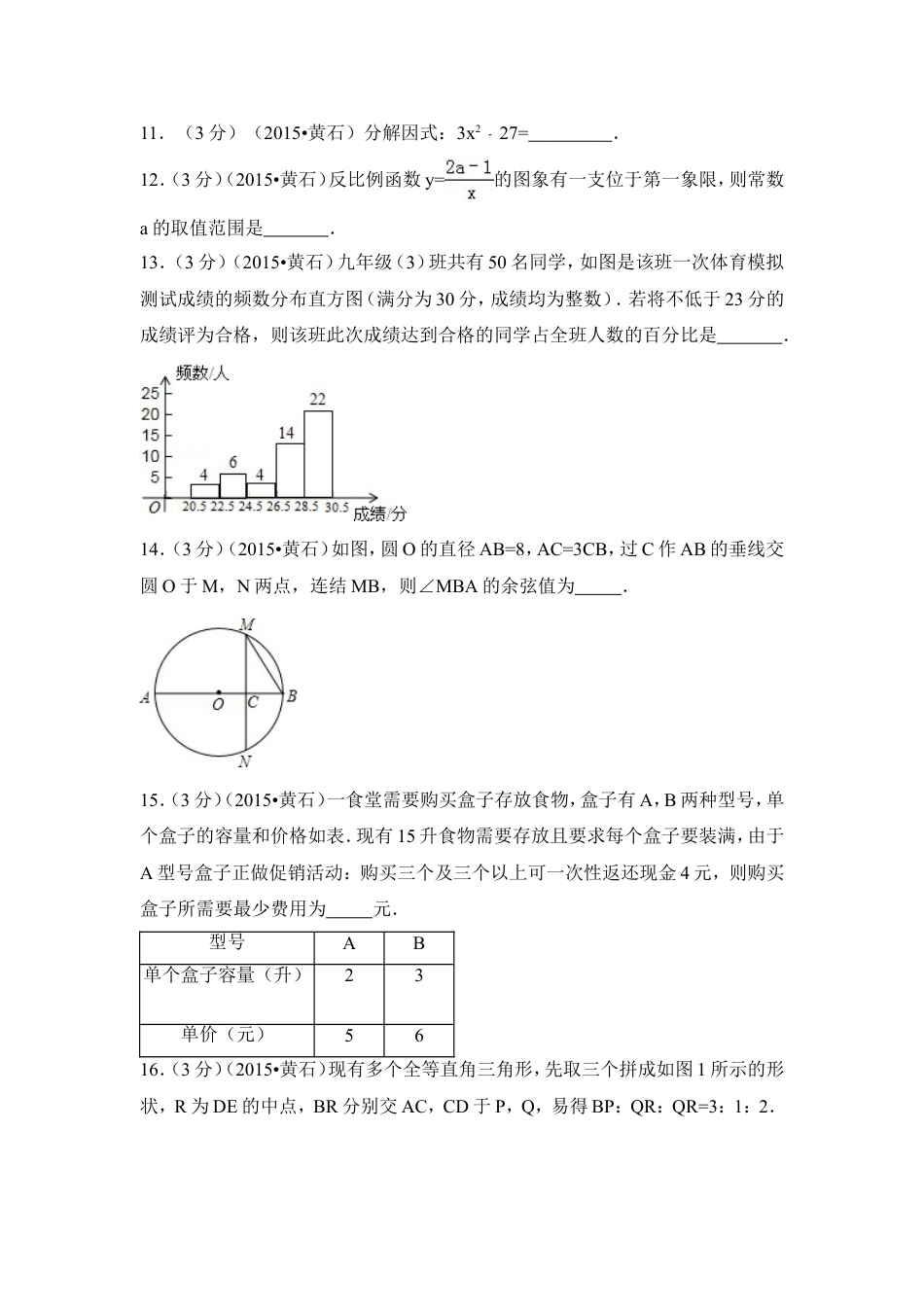 2015年湖北省黄石市中考数学试卷（含解析版）.doc