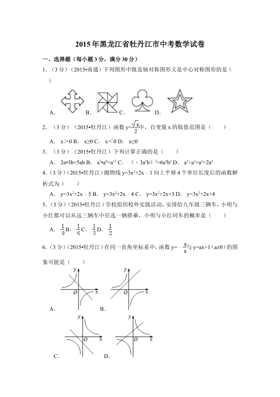 2015年黑龙江省牡丹江市中考数学试卷（含解析版）.doc