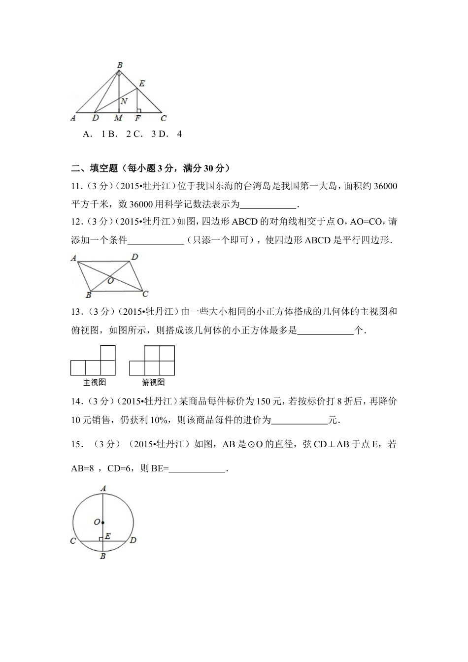 2015年黑龙江省牡丹江市中考数学试卷（含解析版）.doc