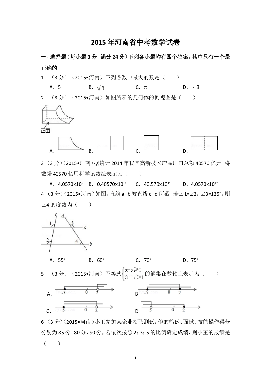 2015年河南省中考数学试卷（含解析版）.doc