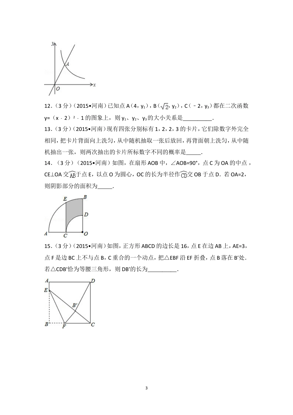 2015年河南省中考数学试卷（含解析版）.doc