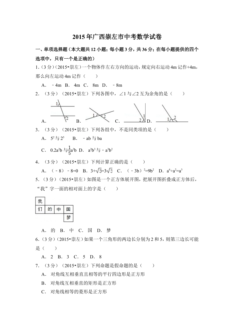 2015年广西省崇左市中考数学试卷（含解析版）.doc