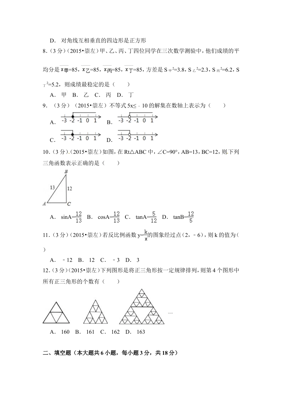 2015年广西省崇左市中考数学试卷（含解析版）.doc