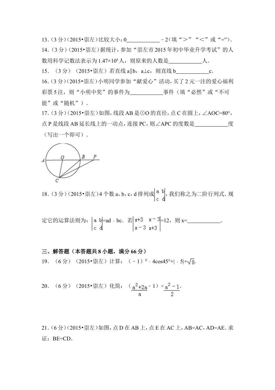 2015年广西省崇左市中考数学试卷（含解析版）.doc