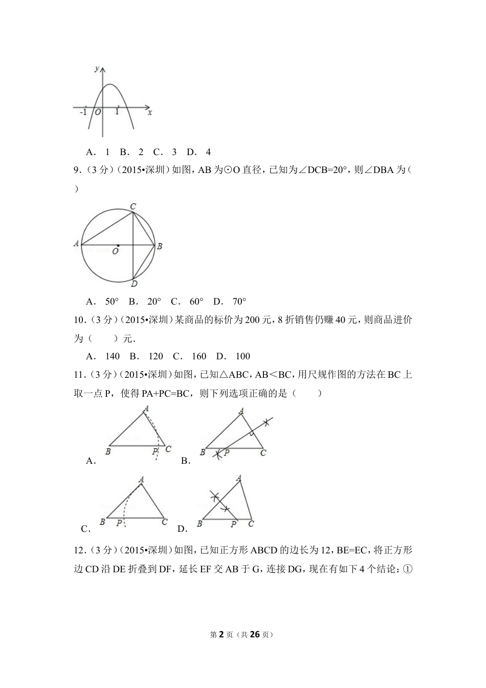 2015年广东省深圳市中考数学试卷（含解析版）.doc