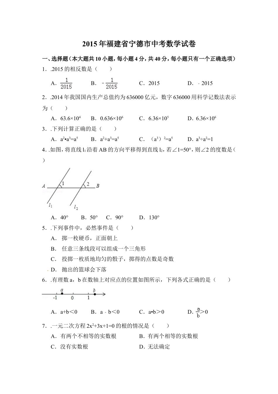 2015年福建省宁德市中考数学试卷（含解析版）.doc