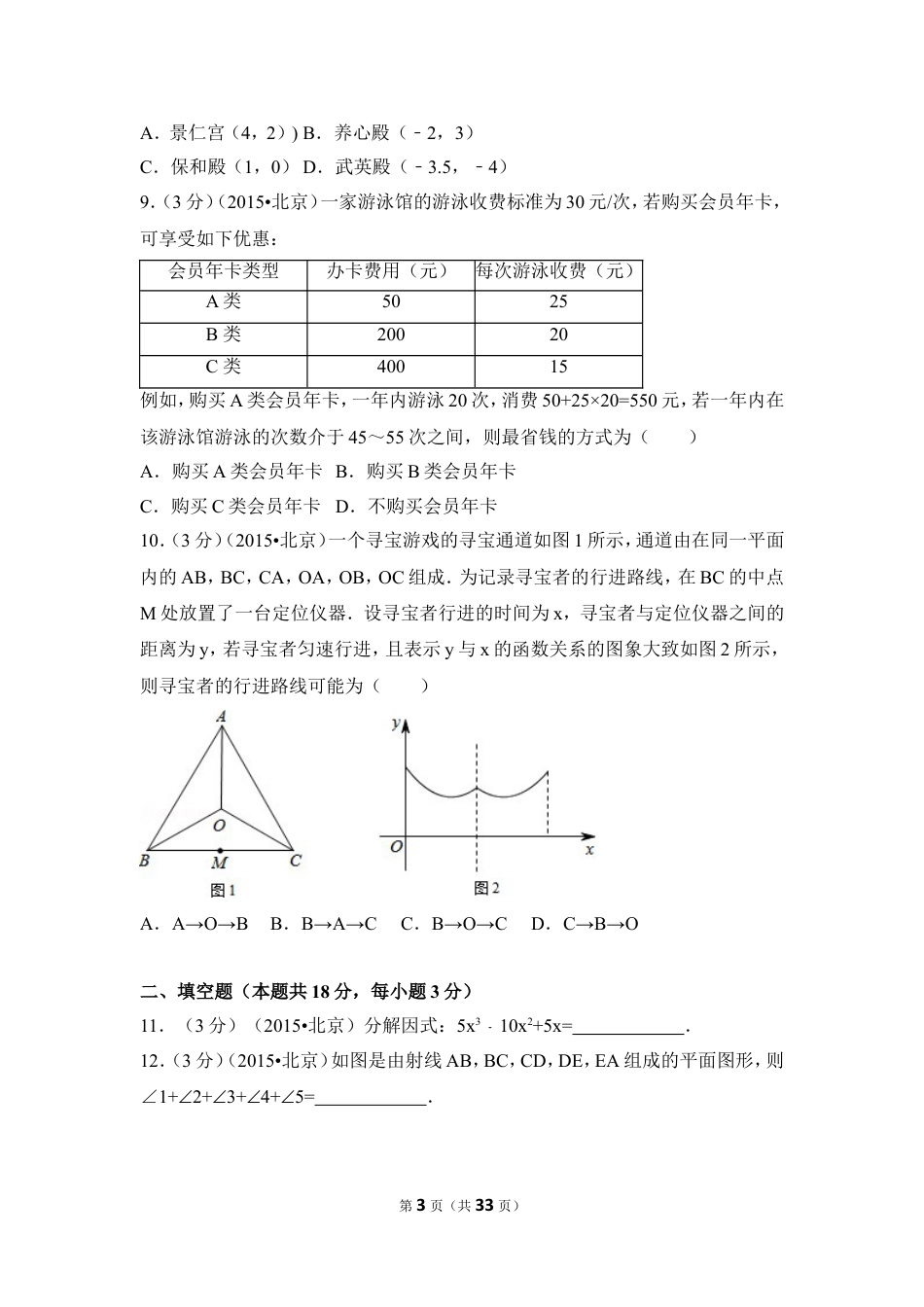 2015年北京市中考数学试卷（含解析版）.doc