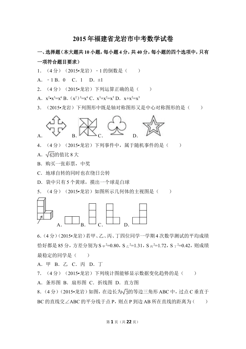 2015年福建省龙岩市中考数学试卷（含解析版）.doc