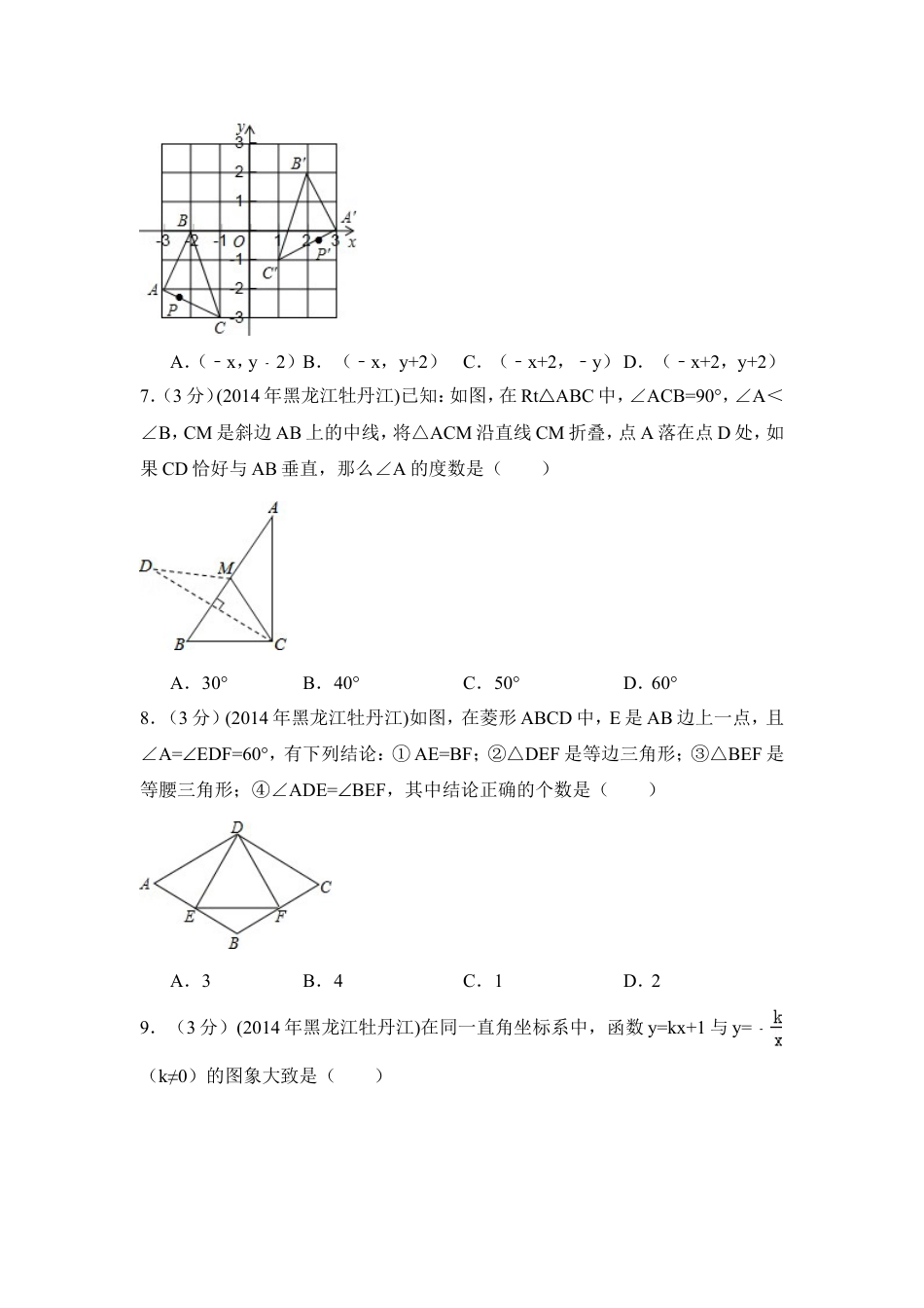 2014年黑龙江省农垦牡丹江管理局中考数学试卷（含解析版）.doc