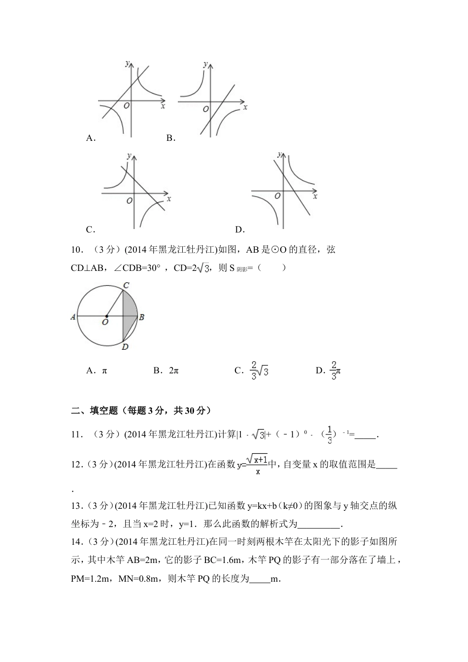 2014年黑龙江省农垦牡丹江管理局中考数学试卷（含解析版）.doc