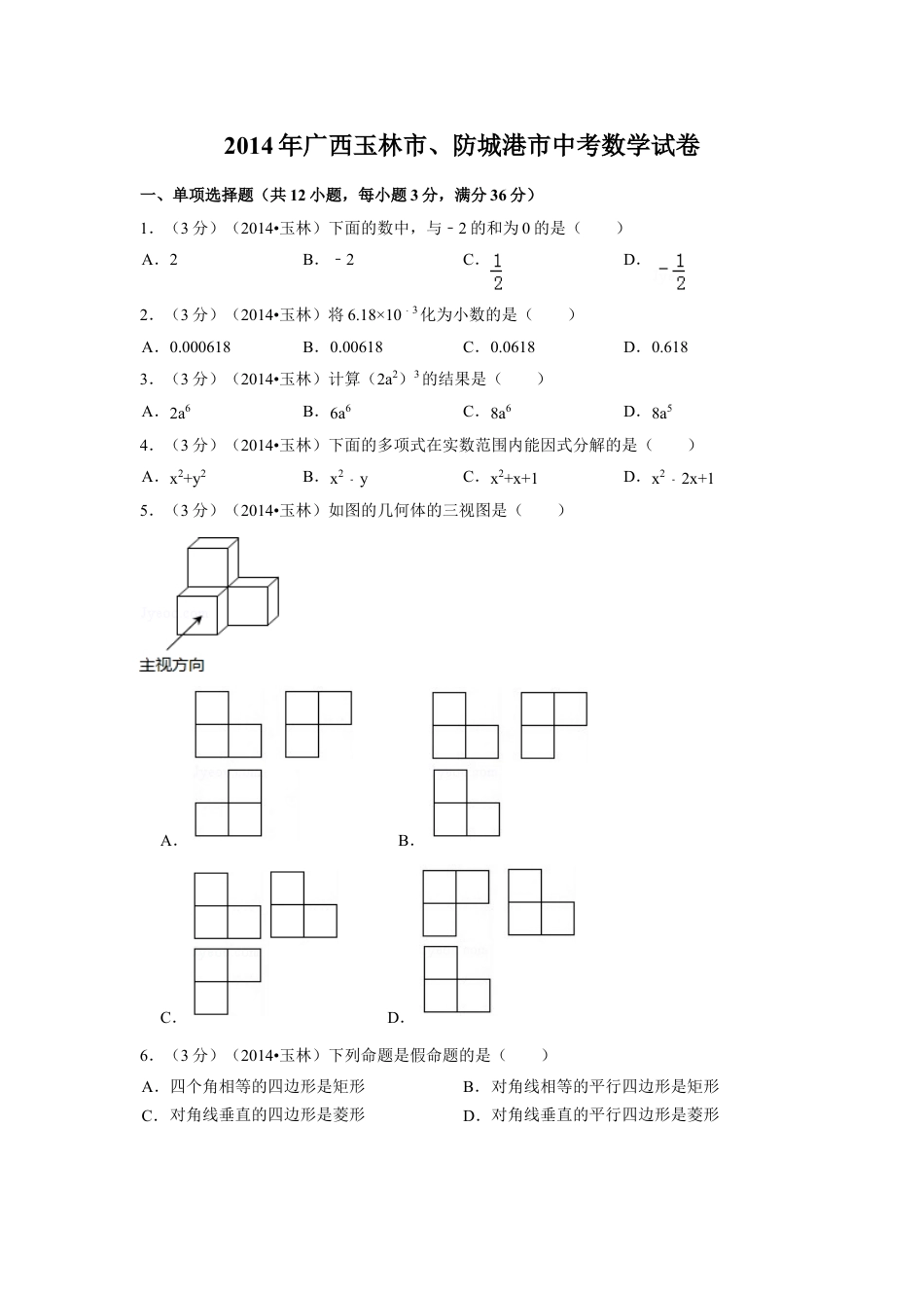 2014年广西省玉林市、防城港市中考数学试卷（含解析版）.doc