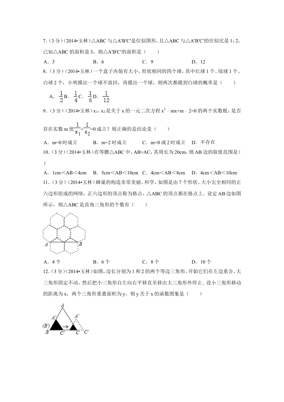 2014年广西省玉林市、防城港市中考数学试卷（含解析版）.doc