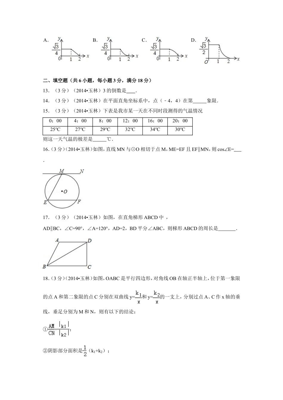 2014年广西省玉林市、防城港市中考数学试卷（含解析版）.doc