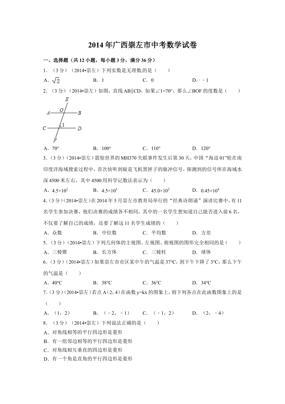 2014年广西省崇左市中考数学试卷（含解析版）.doc