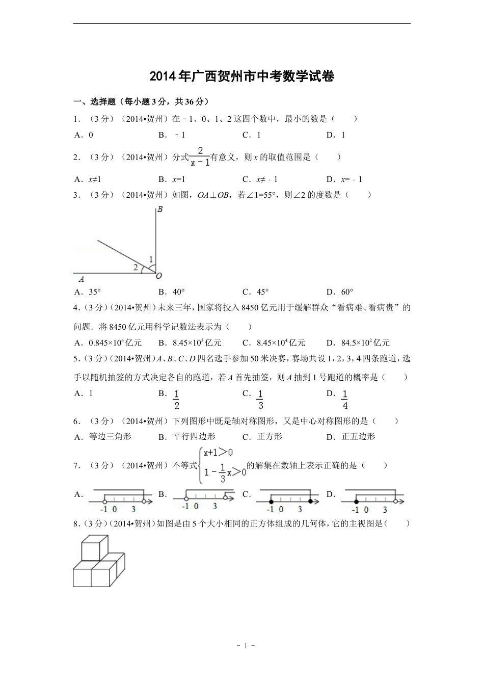 2014年广西省贺州市中考数学试卷（含解析版）.doc