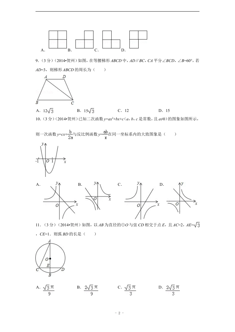 2014年广西省贺州市中考数学试卷（含解析版）.doc