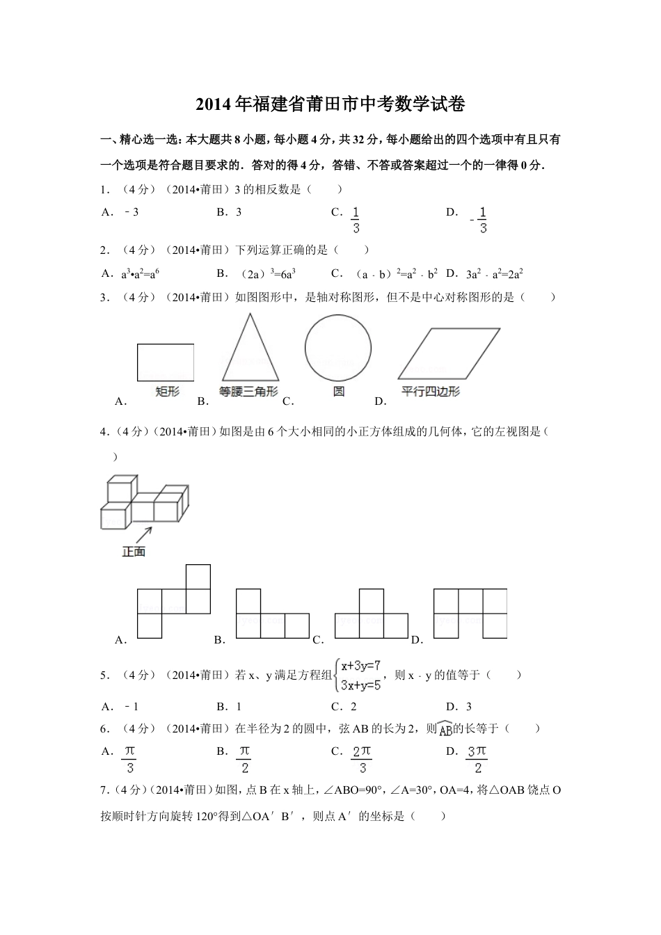 2014年福建省莆田市中考数学试卷（含解析版）.doc