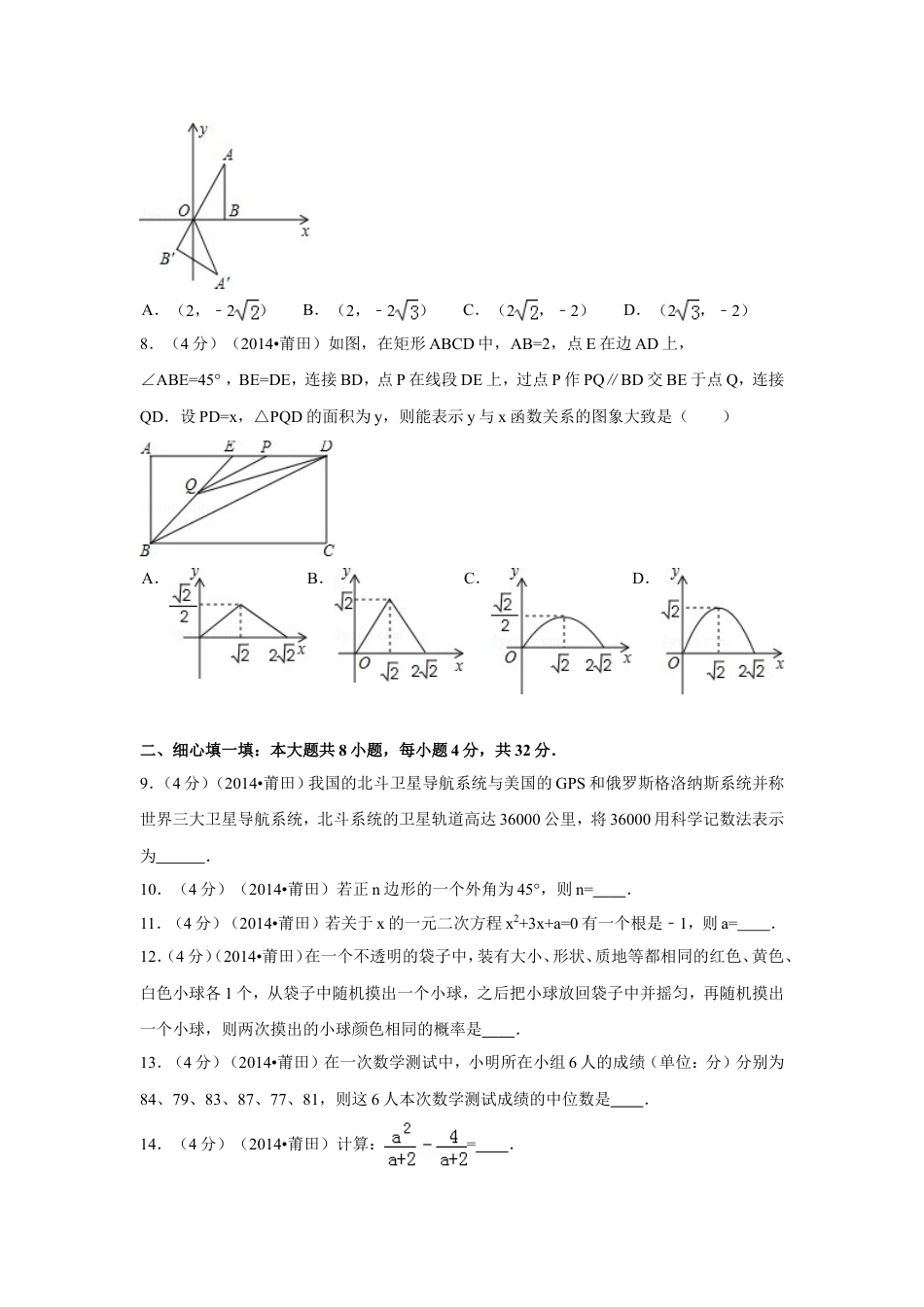 2014年福建省莆田市中考数学试卷（含解析版）.doc