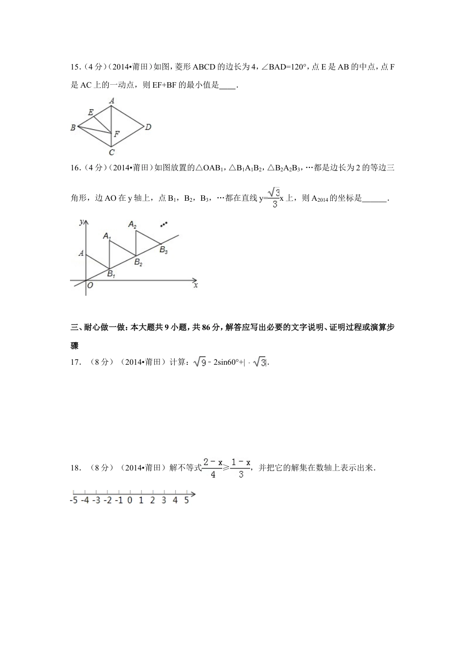2014年福建省莆田市中考数学试卷（含解析版）.doc