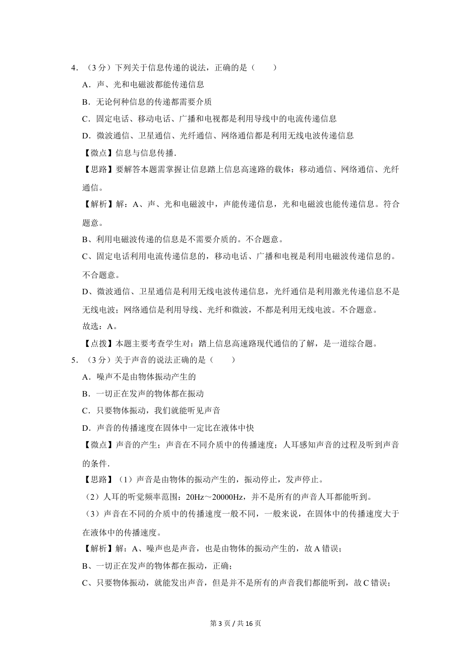 初中九年级物理2012年四川省绵阳市中考物理试卷（教师版）  .doc