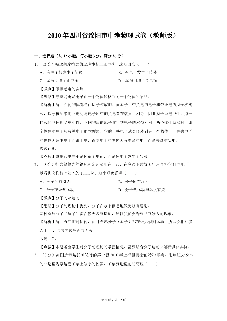 初中九年级物理2010年四川省绵阳市中考物理试卷（教师版）  .doc