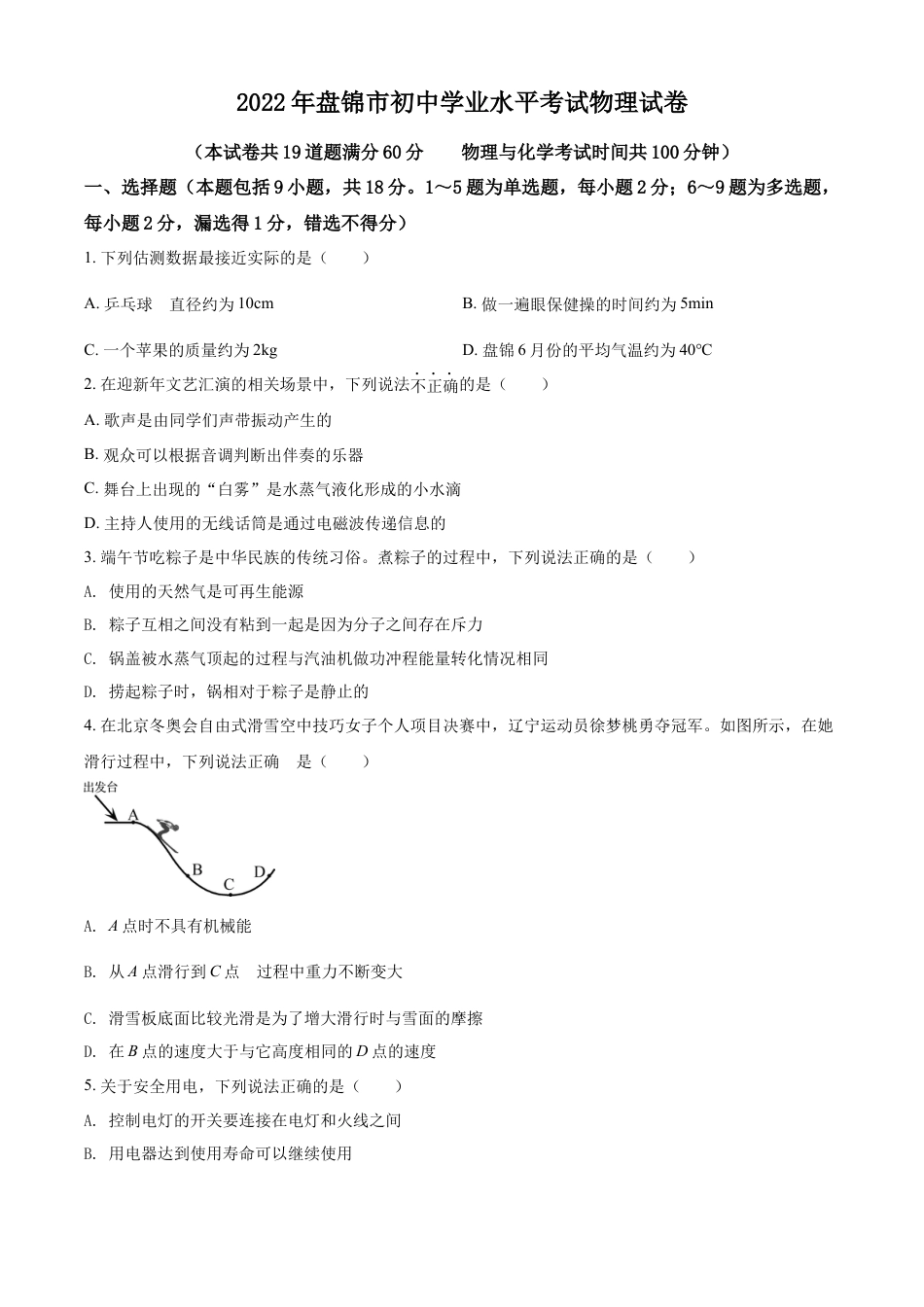 初中九年级物理2022年辽宁省盘锦市中考物理试题（空白卷）.docx