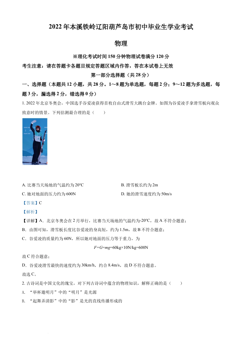 初中九年级物理2022年辽宁省本溪铁岭辽阳葫芦岛中考物理试题（解析版.）.docx