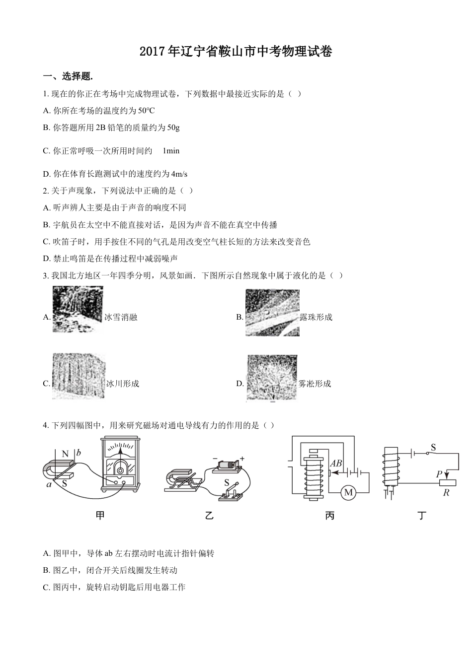 初中九年级物理2017年辽宁省鞍山市中考物理试卷（空白卷）.doc