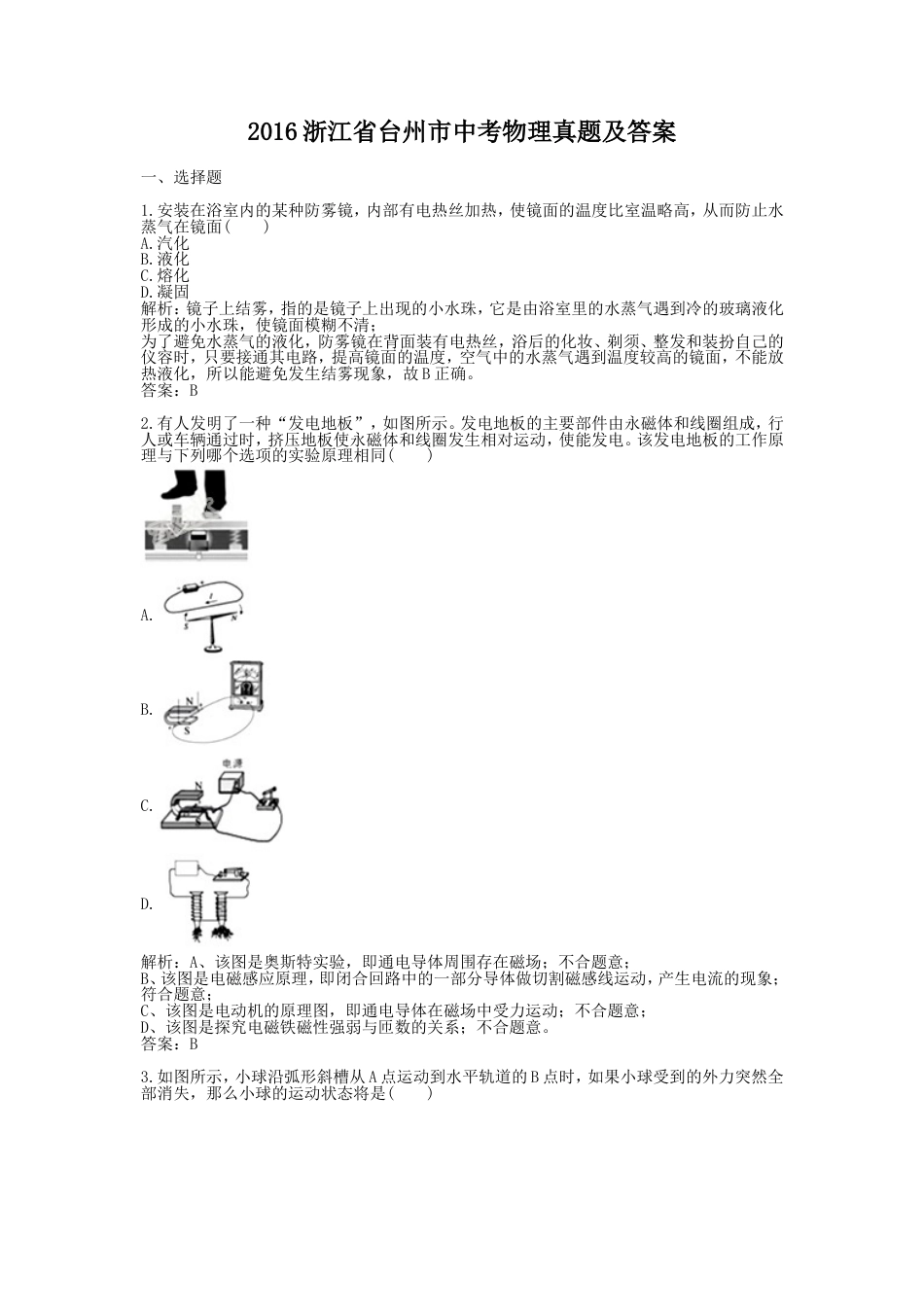 初中九年级物理2016浙江省台州市中考物理真题及答案.doc