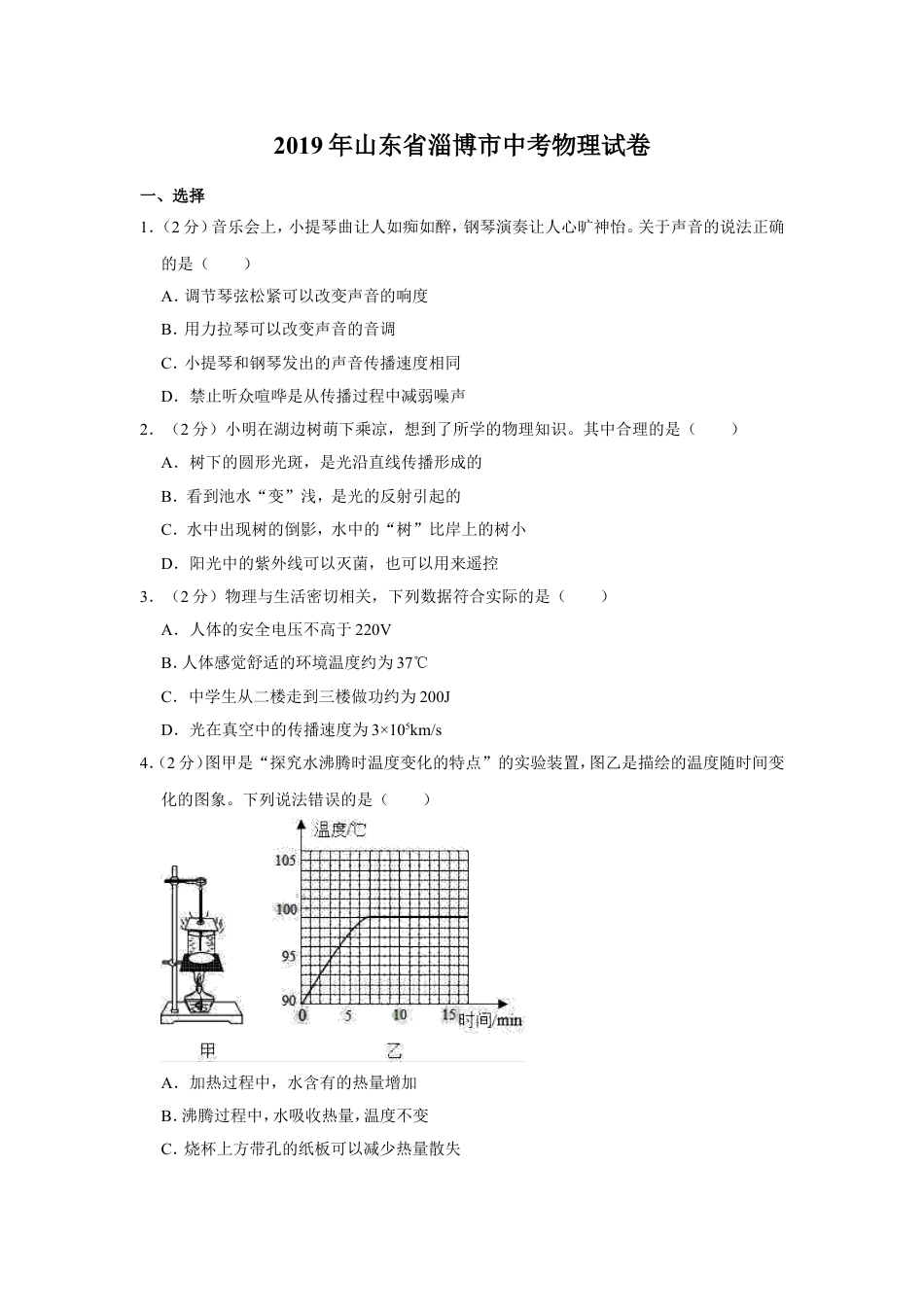 初中九年级物理2019年山东省淄博市中考物理试卷(解析版).doc