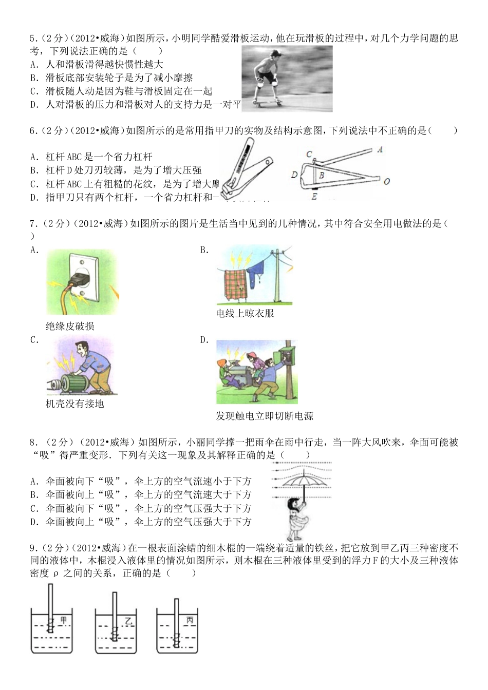 初中九年级物理2012年威海市中考物理试题及答案解析.doc