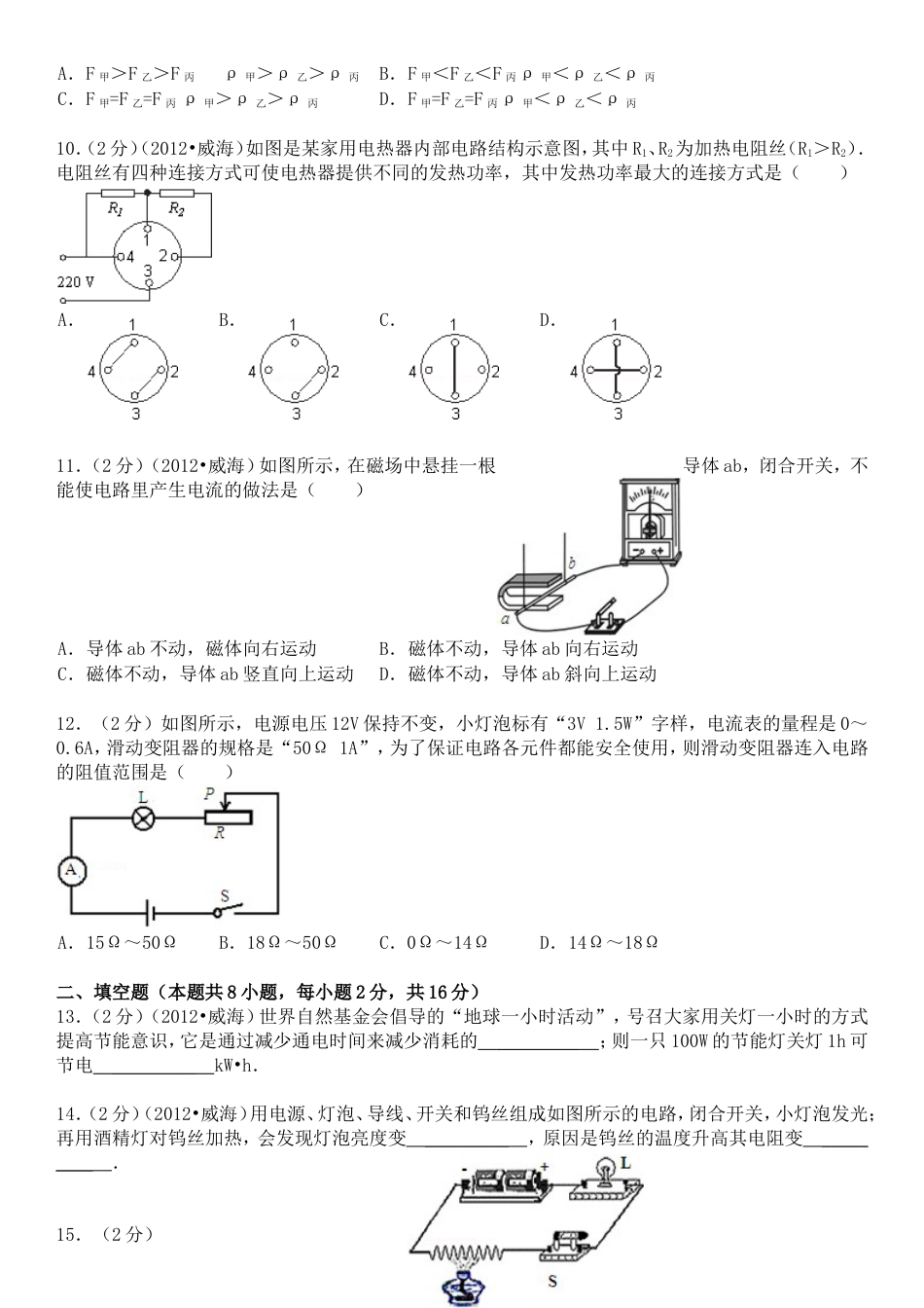 初中九年级物理2012年威海市中考物理试题及答案解析.doc