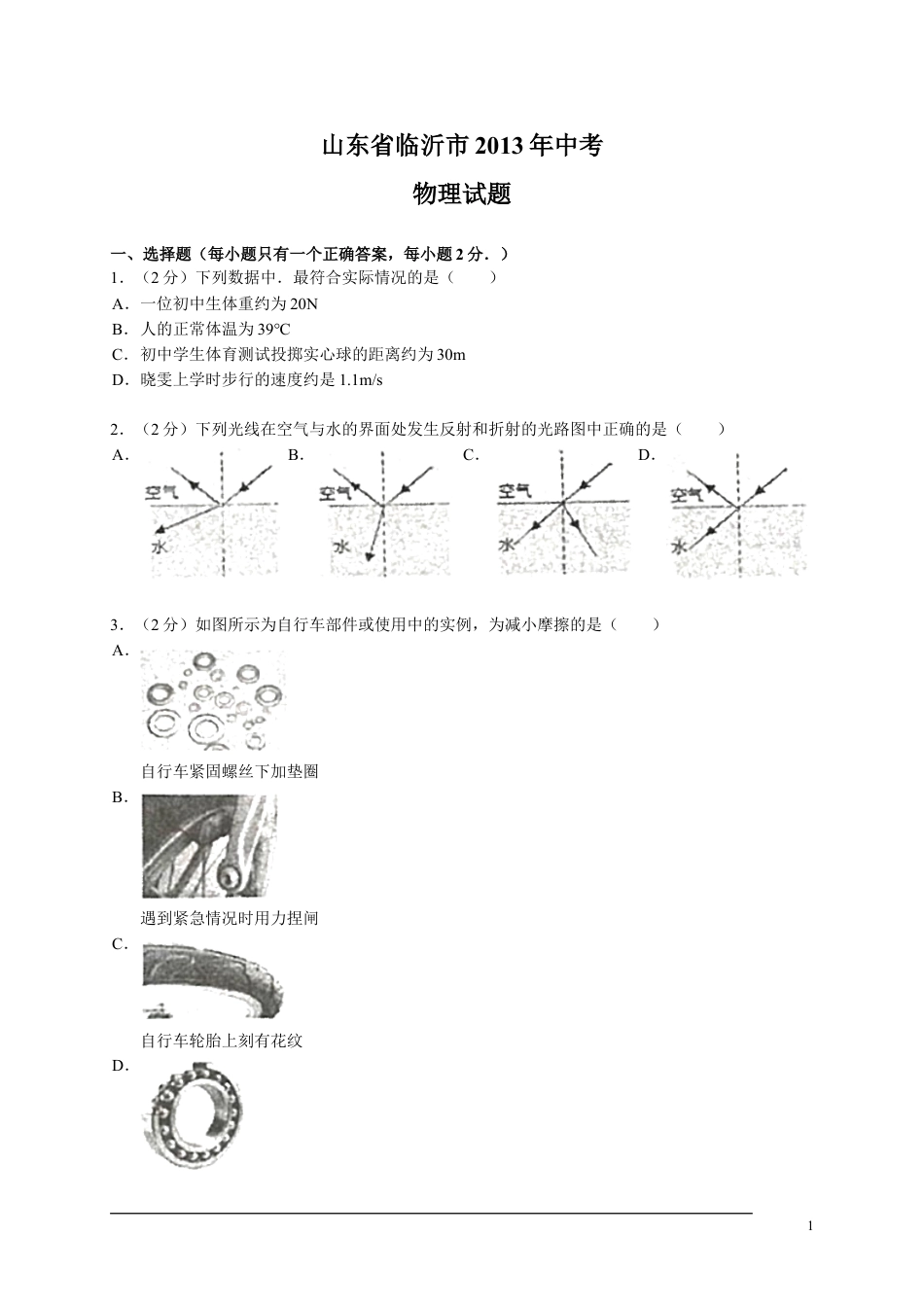 初中九年级物理2013年山东临沂中考物理试题及答案.doc