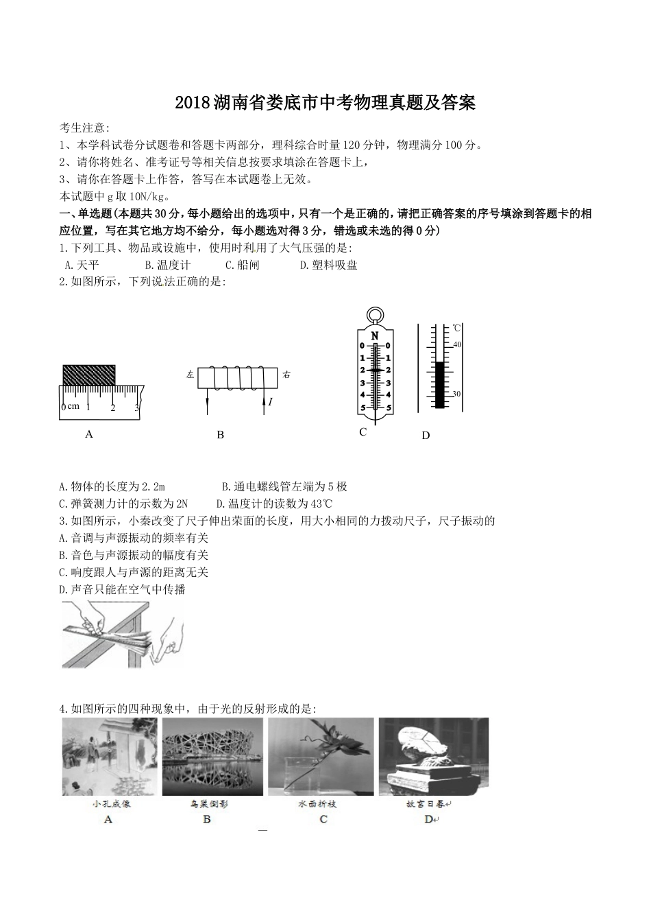 初中九年级物理2018湖南省娄底市中考物理真题及答案.doc