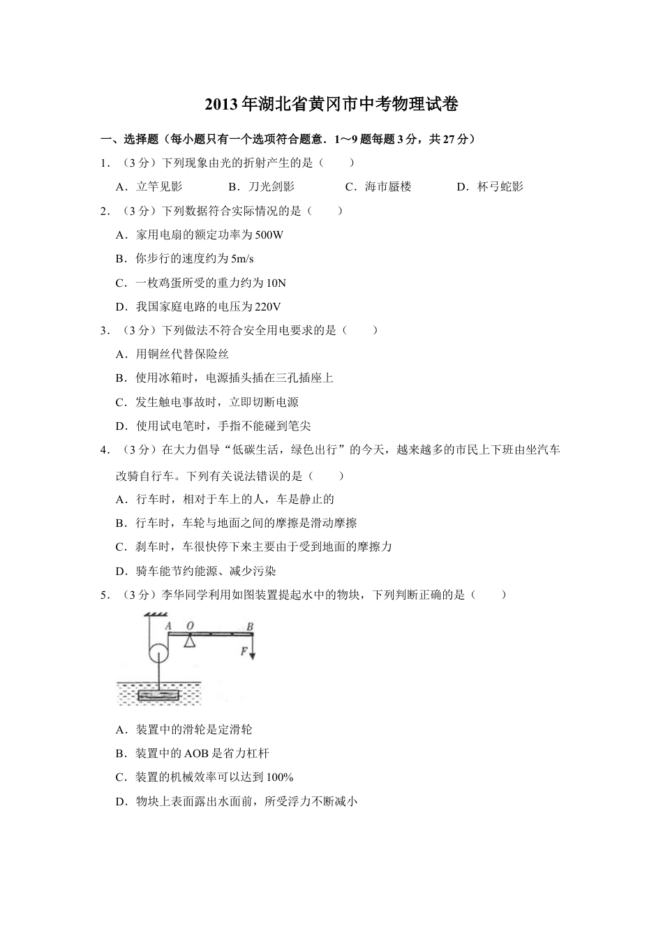 初中九年级物理2013年湖北省黄冈市中考物理试卷（学生版）  学霸冲冲冲shop348121278.taobao.com.doc