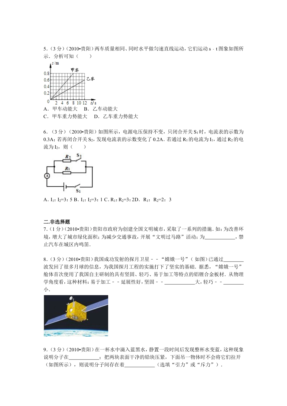 初中九年级物理贵州省贵阳市2010年中考物理试题(word版-含解析).doc